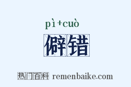 僻错是什么意思的图片